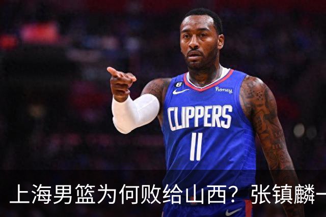 上海男篮为何败给山西？张镇麟一语道破原因