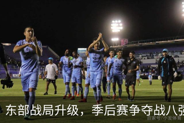 东部战局升级，季后赛争夺战八强团队崭露锋芒，步行者潜力不容小觑