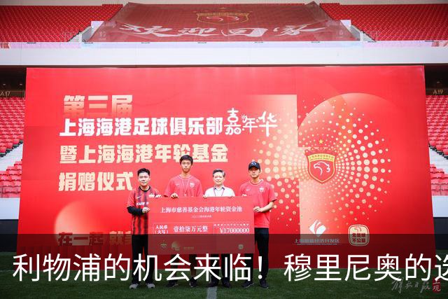 利物浦的机会来临！穆里尼奥的选择将助推阿诺德回归安菲尔德