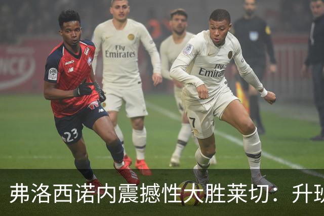弗洛西诺内震撼性大胜莱切：升班马创下前所未有的辉煌