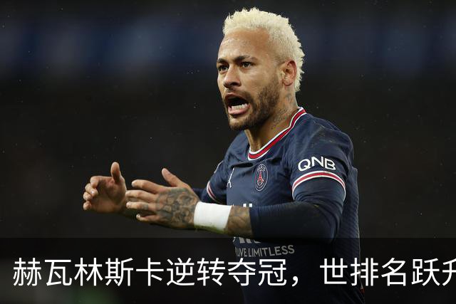 赫瓦林斯卡逆转夺冠，世排名跃升至职业生涯新高第11位
