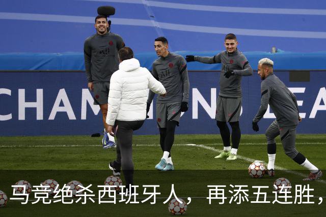 马竞绝杀西班牙人，再添五连胜，阿尔瓦雷斯助攻解忧